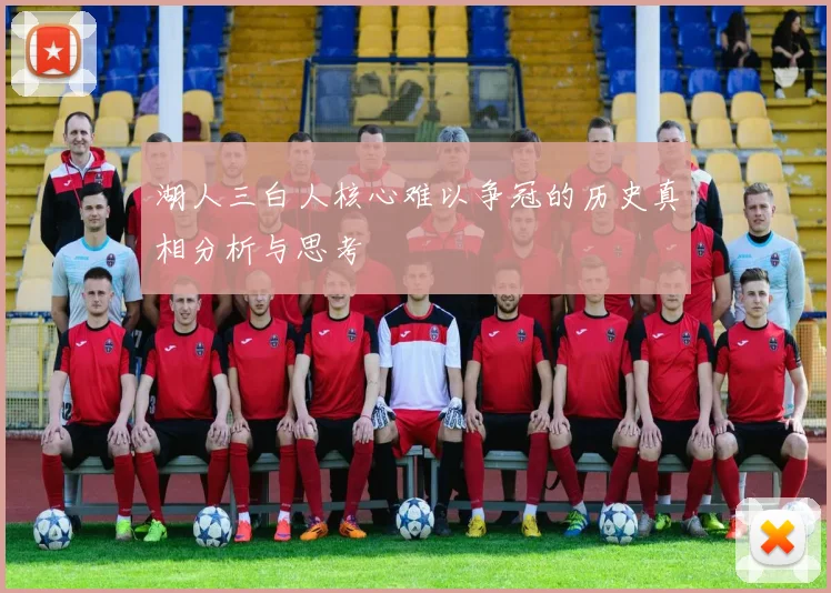 湖人三白人核心难以争冠的历史真相分析与思考