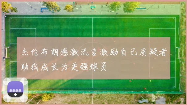 杰伦布朗感激流言激励自己质疑者助我成长为更强球员