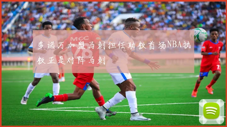多诺万加盟马刺担任助教首场NBA执教正是对阵马刺